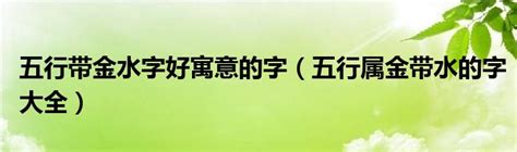 很多水的字|五行属水的字有哪些（精选 500 个）